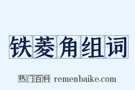 铁菱角组词是什么意思的图片